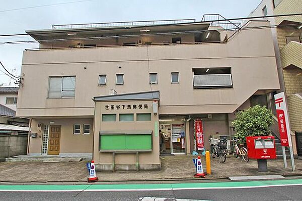 世田谷下馬郵便局 徒歩6分。 440m