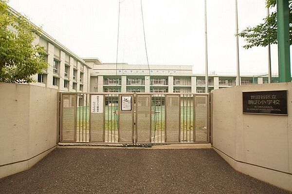 世田谷区立駒繋小学校 徒歩9分。 670m