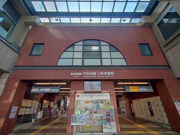 三軒茶屋駅(東急電鉄 田園都市線) 徒歩11分。 830m