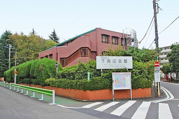 世田谷区立下馬図書館 徒歩15分。 1170m