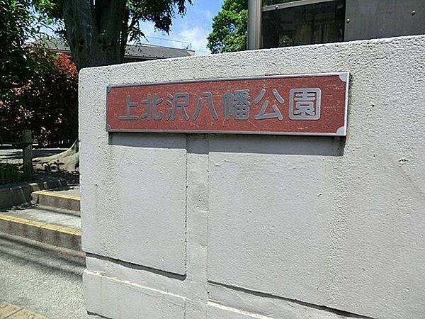 上北沢八幡公園 徒歩9分。 710m