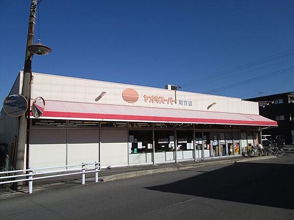 ヤオキスーパー町方店生鮮食品や日用品などを取り扱っています。近くの「ハッピーさおり」とともに地元に愛されているスーパーです。 500m