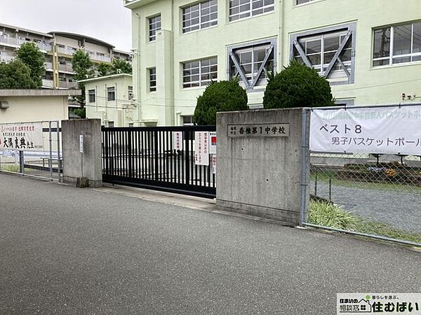 福岡市立香椎第1中学校 徒歩10分。部活などで下校が遅くなってしまった際も安心の距離です。 770m