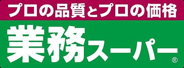 業務スーパー博多半道橋店 徒歩13分。生活に必要な食品や消耗品がそろうスーパーが近くにあると生活の利便性も高まりますね♪ 930m