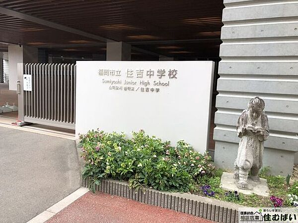 福岡市立住吉中学校 徒歩13分。エリア内の小中学校がどちらも近い、子育てに優しい住環境が魅力的です♪ 970m
