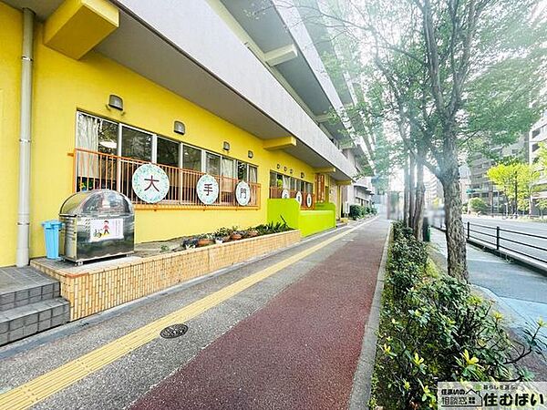 大手門保育所 徒歩8分。（徒歩5分）小さなお子様の送り迎えにも便利な立地で共働きのご家庭も安心してお住まい頂けます◎ 630m