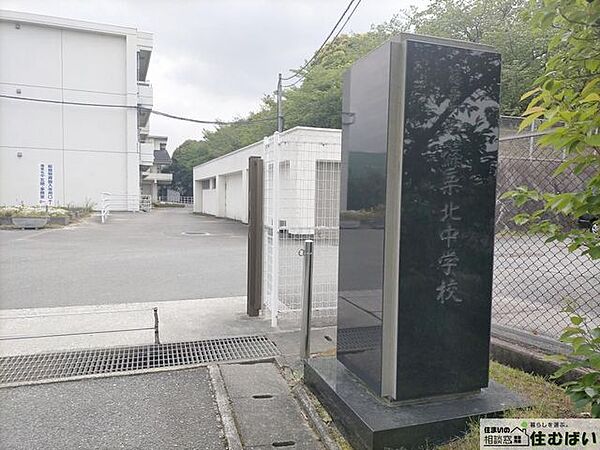 篠栗町立篠栗北中学校 徒歩20分。（徒歩19分）部活などで下校が遅くなってしまった際も安心の距離です。 1530m