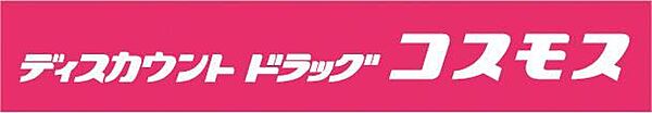 ディスカウントドラッグコスモス名子店 徒歩11分。食品や消耗品だけでなく医薬品なども安価で購入できるので、近辺だと安心です♪ 820m