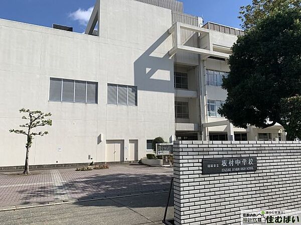 福岡市立板付中学校 徒歩28分。（徒歩9分）部活などで下校が遅くなってしまった際も安心の距離です。 2200m
