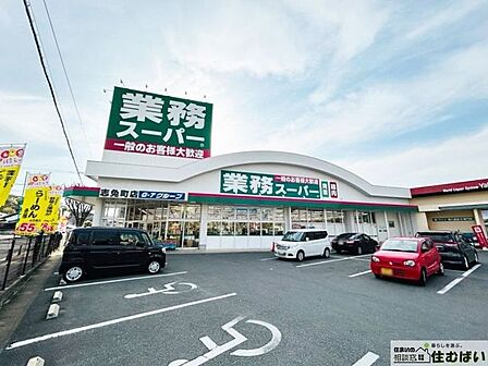 業務スーパー志免町店 徒歩3分。(車4分)お買物の頻度を減らすことができて便利な業務スーパーもお近くに! 170m