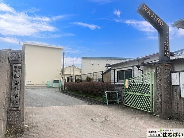 福岡市立和白小学校 徒歩9分。小学校がお近くで小さなお子様がいらっしゃるご家庭でも安心です♪ 720m