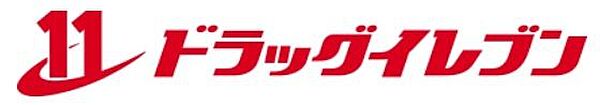 ドラッグイレブン荒戸店 徒歩8分。食品や消耗品だけでなく医薬品なども安価で購入できるので、近辺だと安心です♪ 610m