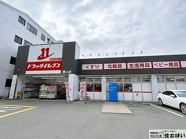 ドラッグイレブン清川店 徒歩2分。薬はもちろん、日用品なども揃うので近くにあると便利ですね◎ 140m