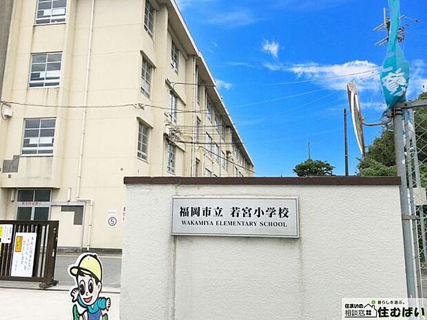 福岡市立若宮小学校 （徒歩11分）小学校がお近くで小さなお子様がいらっしゃるご家庭でも安心です♪ 870m