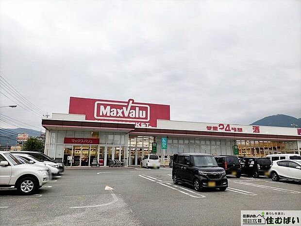 マックスバリュ篠栗店 （徒歩5分）周辺にスーパーが複数ございますので、時間帯や購入商品に合わせてお買い物ができます♪ 330m