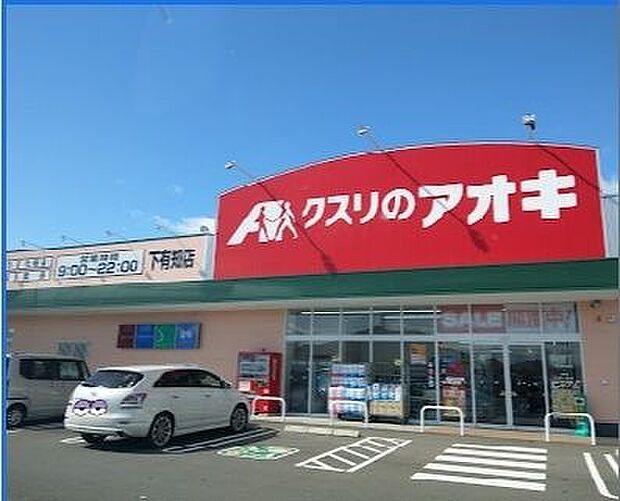 クスリのアオキ下有知店 830m