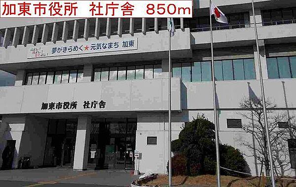 画像23:加東市役所　社庁舎まで850m