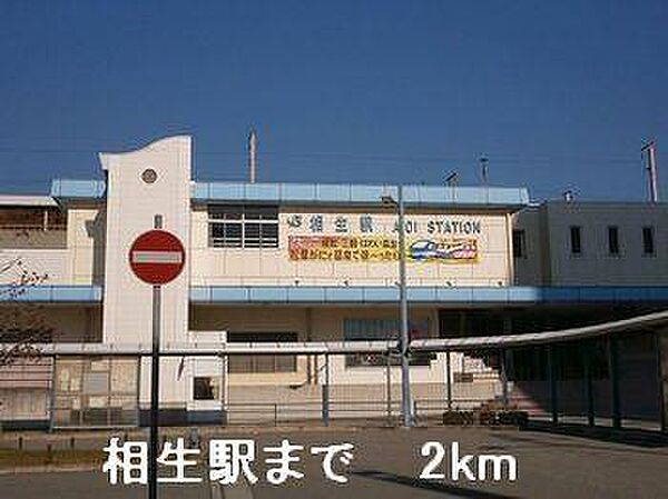 画像16:JR相生駅まで2000m