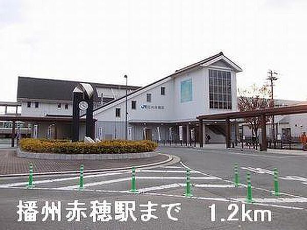 画像16:播州赤穂駅まで1200m