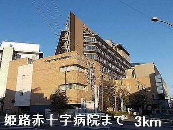 画像17:姫路赤十字病院まで3000m