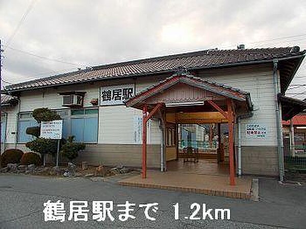 画像10:ＪＲ播但線鶴居駅まで1200m