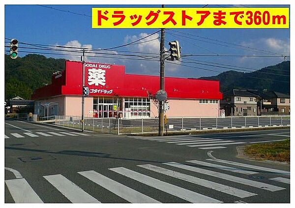 画像19:ゴダイドラッグ出石店まで360m