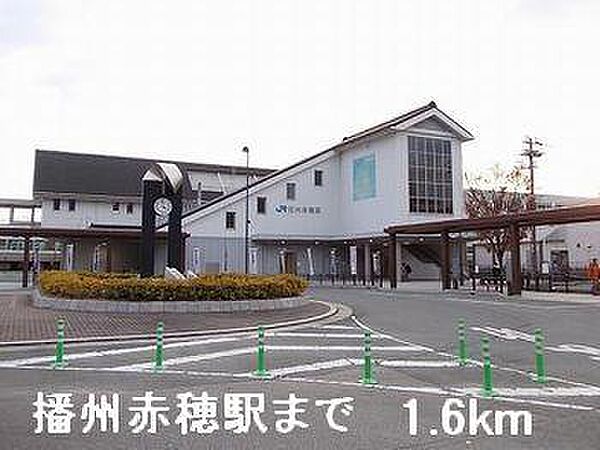 画像18:播州赤穂駅まで1600m
