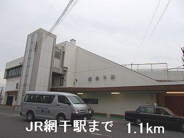 画像14:JR網干駅まで1100m