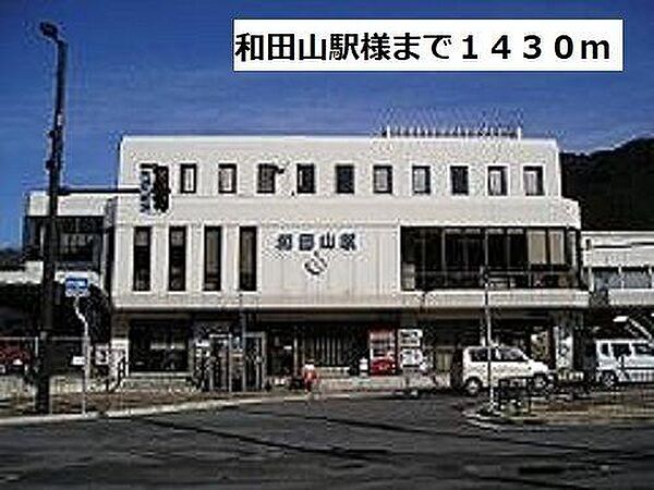 画像18:JR和田山駅様まで1430m