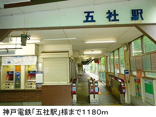 画像14:神戸電鉄「五社駅」様まで1180m