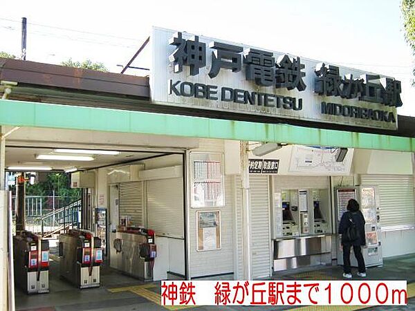 画像20:神鉄　緑が丘駅まで1000m