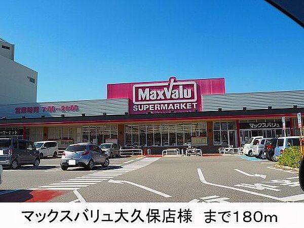 画像14:マックスバリュ様まで180m