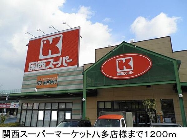 画像20:関西スーパーマーケット八多店様まで1200m