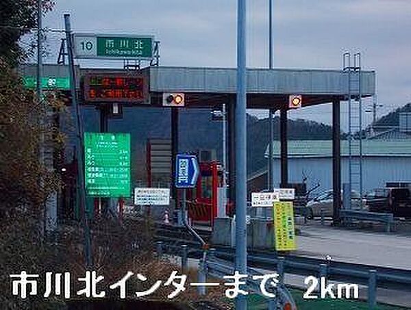 周辺：播但道市川北インターまで2000m