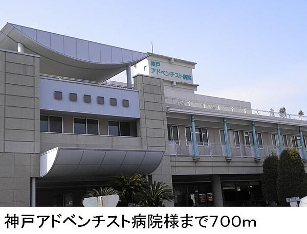 画像19:神戸アドベンチスト病院様まで700m