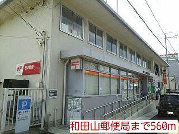 画像11:和田山郵便局まで560m