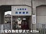 周辺：山電西飾磨駅まで420m
