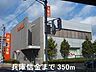 その他：兵庫信金まで350m