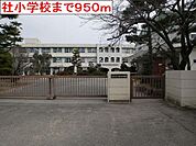 社小学校まで950m