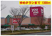 ゆめタウンまで1300m