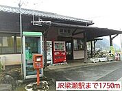 JR梁瀬駅まで1750m