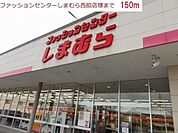 しまむら西脇店まで150m