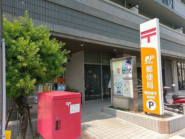 福岡横手郵便局 550m
