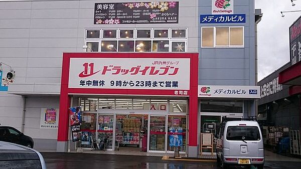 ドラッグイレブン老司店営業時間　9：00-23：00 1300m