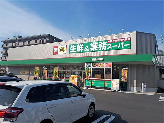 業務スーパー福...