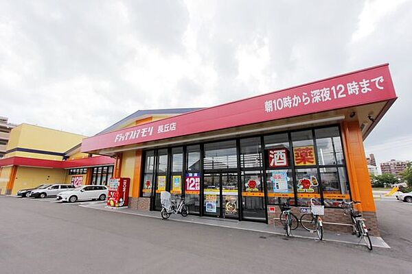 ドラッグストアモリ長丘店 350m
