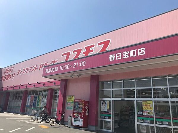 コスモス春日宝町店 650m
