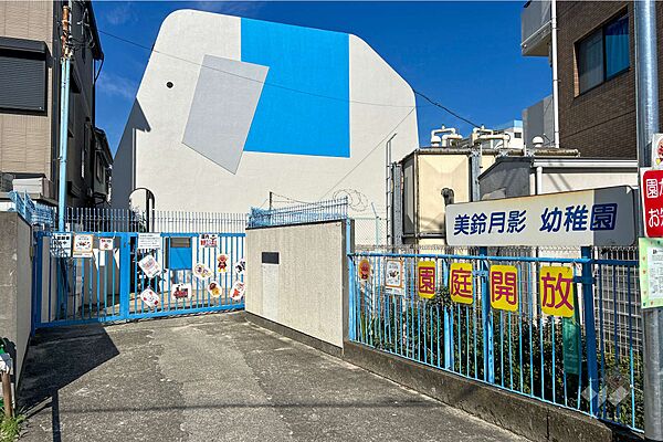 美鈴月影幼稚園[私立]の外観