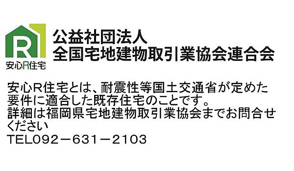 安心R住宅です。