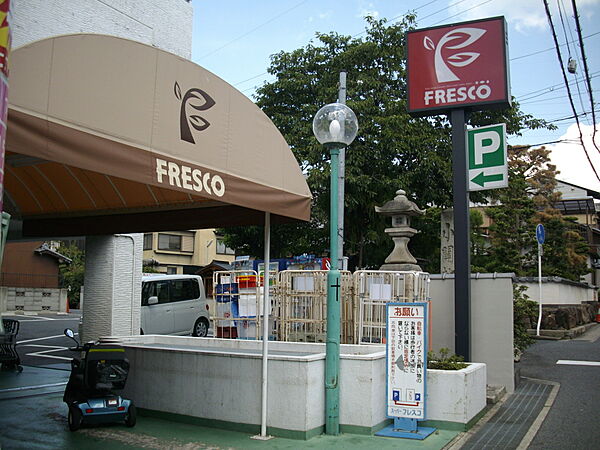 画像16:FRESCO（フレスコ） 四ノ宮店（269m）